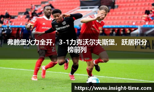 弗赖堡火力全开，3-1力克沃尔夫斯堡，跃居积分榜前列