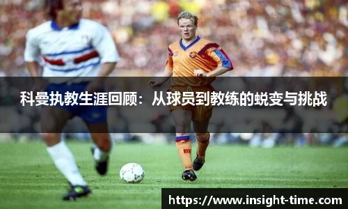 科曼执教生涯回顾：从球员到教练的蜕变与挑战