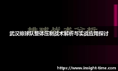 武汉排球队整体压制战术解析与实战应用探讨