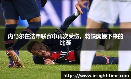 内马尔在法甲联赛中再次受伤，将缺席接下来的比赛