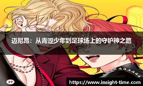 迈尼昂：从青涩少年到足球场上的守护神之路