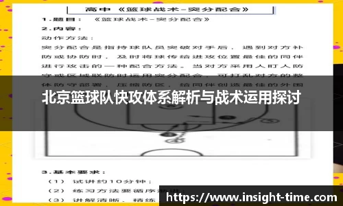 北京篮球队快攻体系解析与战术运用探讨