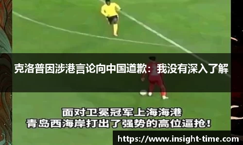 克洛普因涉港言论向中国道歉：我没有深入了解