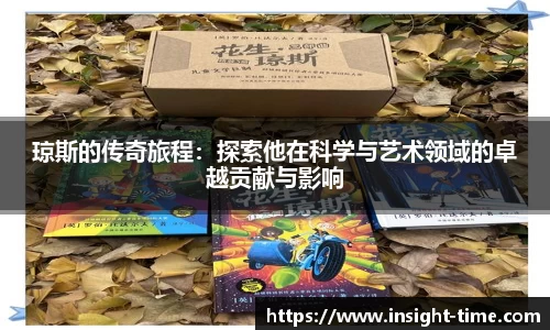 琼斯的传奇旅程：探索他在科学与艺术领域的卓越贡献与影响