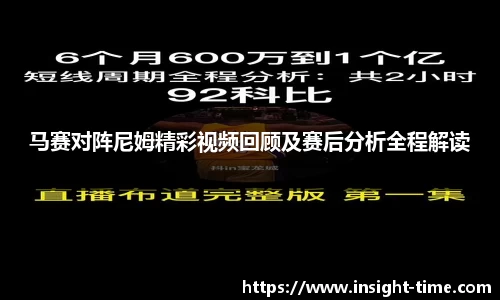 马赛对阵尼姆精彩视频回顾及赛后分析全程解读