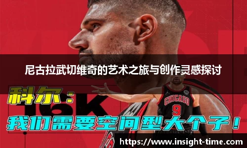 尼古拉武切维奇的艺术之旅与创作灵感探讨