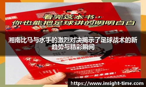湘南比马与水手的激烈对决揭示了足球战术的新趋势与精彩瞬间