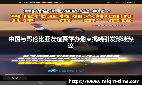 中国与哥伦比亚友谊赛举办地点揭晓引发球迷热议