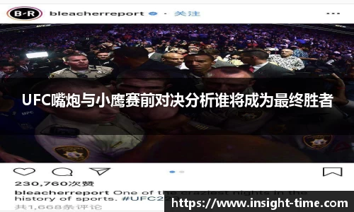 UFC嘴炮与小鹰赛前对决分析谁将成为最终胜者