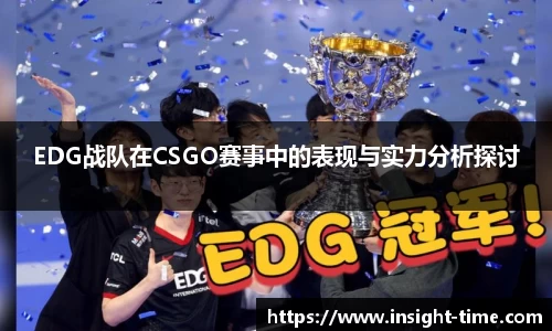 EDG战队在CSGO赛事中的表现与实力分析探讨