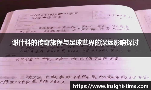 谢什科的传奇旅程与足球世界的深远影响探讨