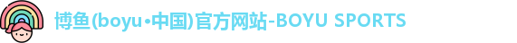 博鱼boyu官方平台